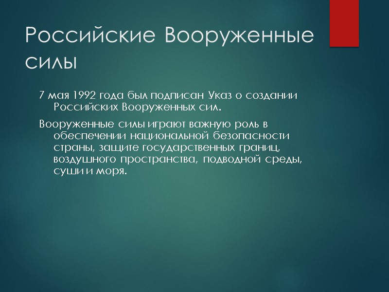 Российские Вооруженные силы  7 мая 1992 года был подписан Указ о создании Российских